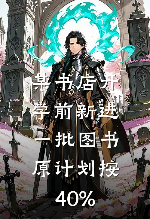 某书店开学前新进一批图书,原计划按40%