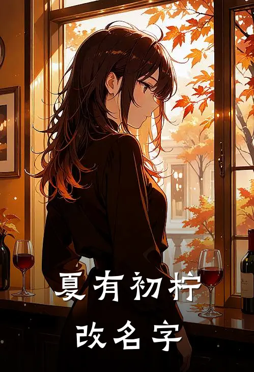 夏有初柠改名字