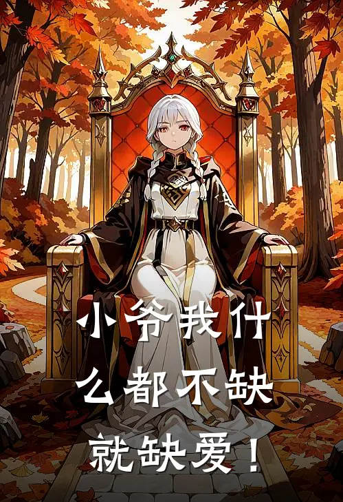 王天明王沐辰（小爷我什么都不缺，就缺爱！）免费阅读无弹窗_小爷我什么都不缺，就缺爱！王天明王沐辰全文免费阅读无弹窗大结局