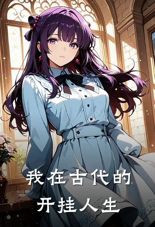 我在古代的开挂人生王长乐方天明免费小说完整版_热门的小说我在古代的开挂人生王长乐方天明