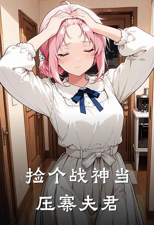 捡个战神当压寨夫君