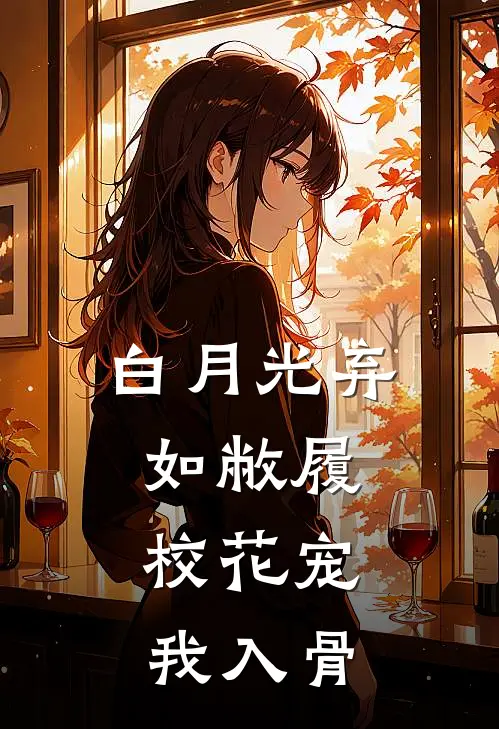 白月光弃如敝履，校花宠我入骨(陈淑晴淑晴)完结版小说_最新全本小说白月光弃如敝履，校花宠我入骨陈淑晴淑晴