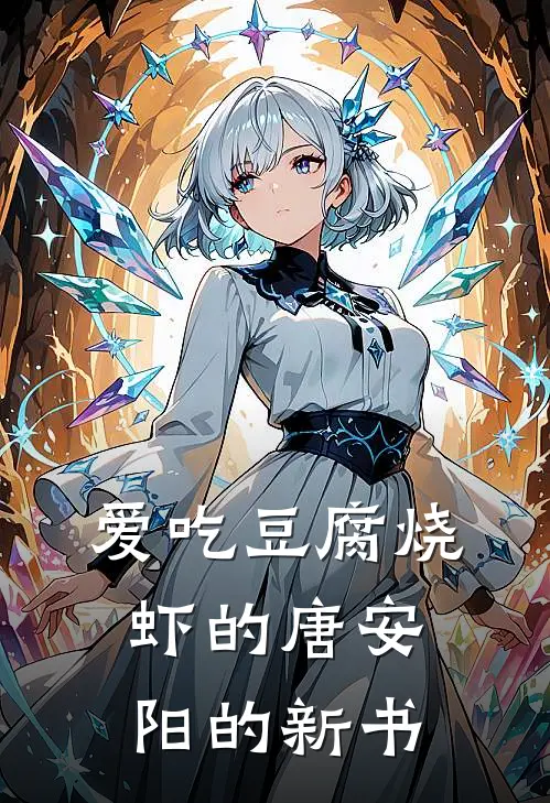 爱吃豆腐烧虾的唐安阳的新书