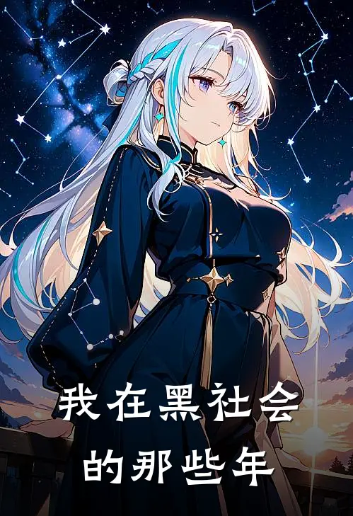 我在黑社会的那些年