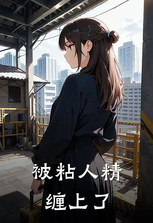 被粘人精缠上了顾怀陆凛热门小说排行_免费小说被粘人精缠上了顾怀陆凛