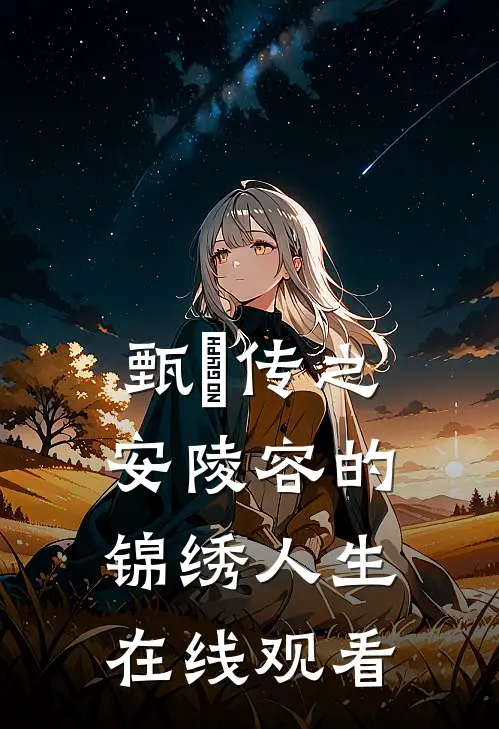 甄嬛传之安陵容的锦绣人生在线观看