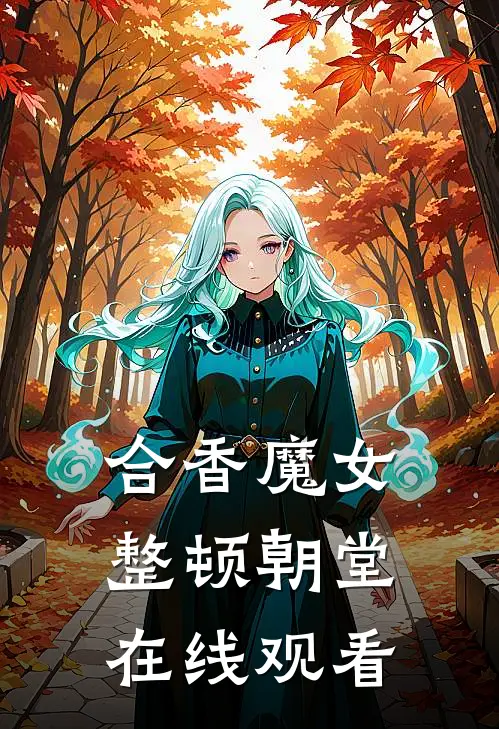 合香魔女整顿朝堂在线观看