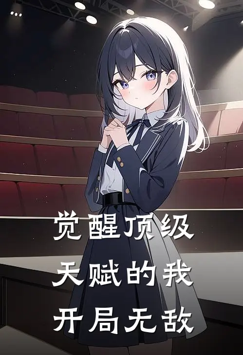 觉醒顶级天赋的我开局无敌