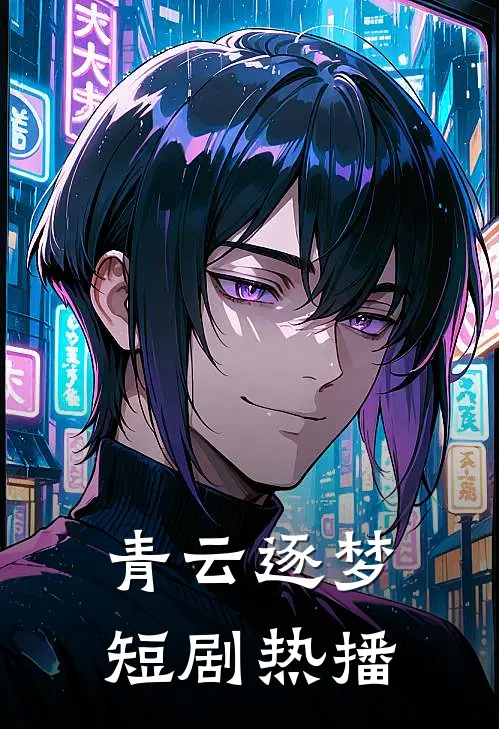 青云逐梦短剧热播