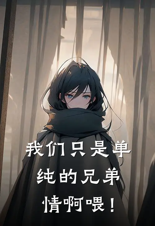 我们只是单纯的兄弟情啊喂！