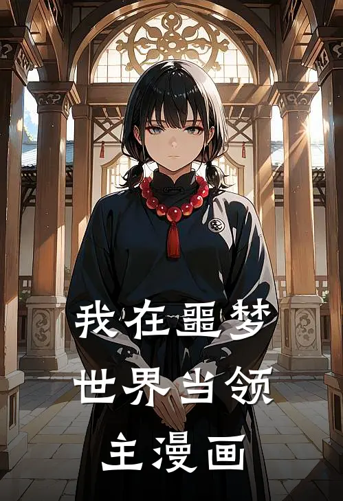 我在噩梦世界当领主漫画