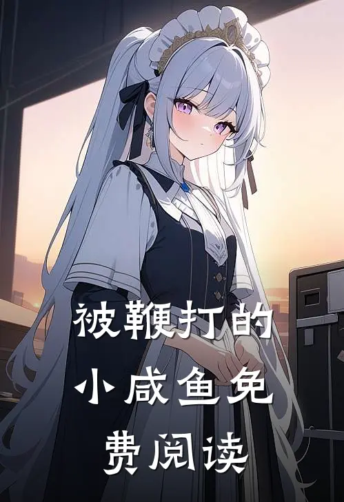 被鞭打的小咸鱼免费阅读
