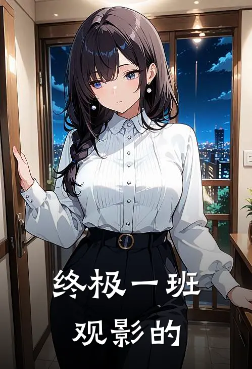 终极一班观影的