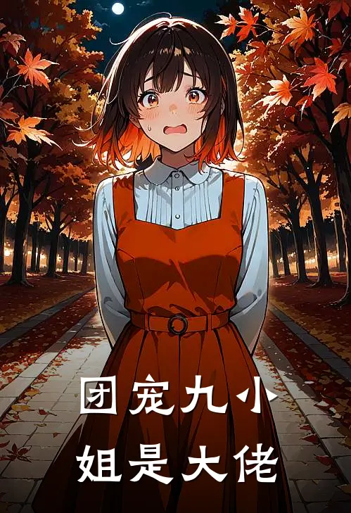 团宠九小姐是大佬