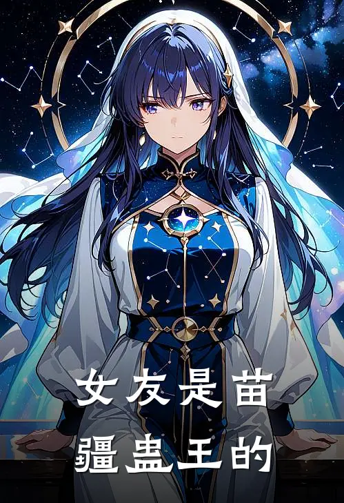 女友是苗疆蛊王的