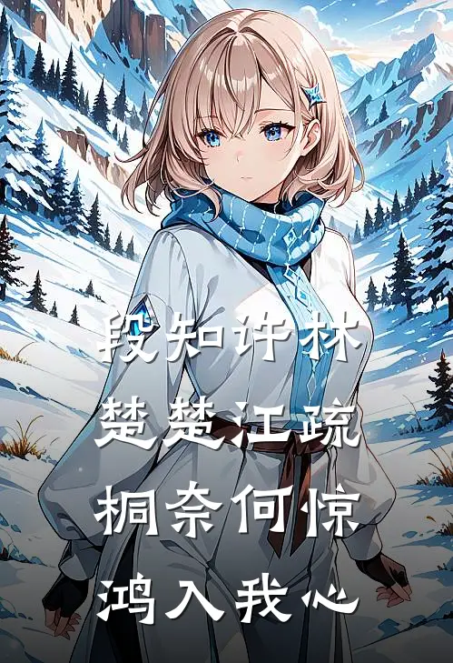 段知许林楚楚江疏桐奈何惊鸿入我心