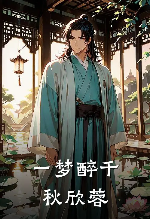 一梦醉千秋欣蓉