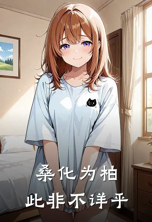 桑化为柏,此非不详乎