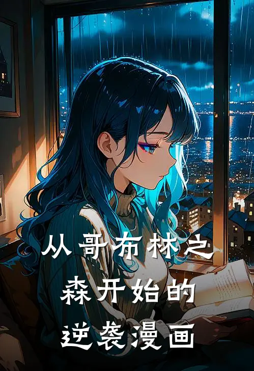 从哥布林之森开始的逆袭漫画