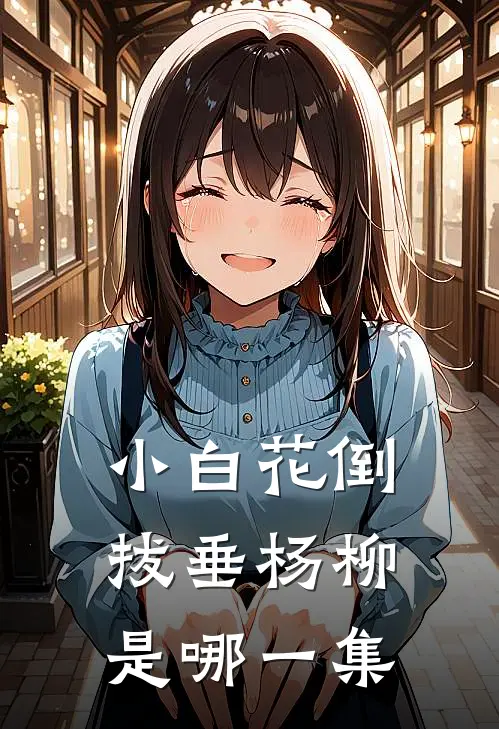 小白花倒拔垂杨柳是哪一集