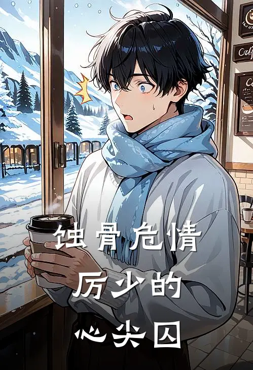 蚀骨危情：厉少的心尖囚