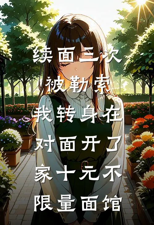 续面三次被勒索，我转身在对面开了家十元不限量面馆