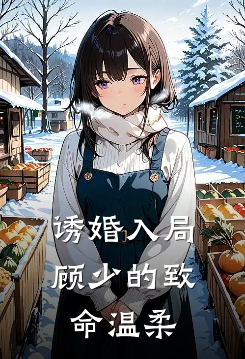 诱婚入局：顾少的致命温柔