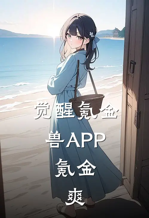 觉醒氪金兽APP，氪金，爽(欧阳钟离)免费小说完结_最新推荐小说觉醒氪金兽APP，氪金，爽(欧阳钟离)