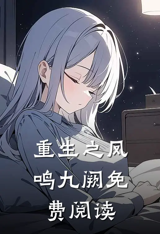 重生之凤鸣九阙免费阅读