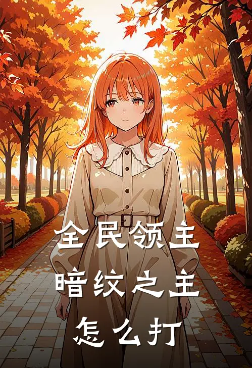 全民领主暗纹之主怎么打