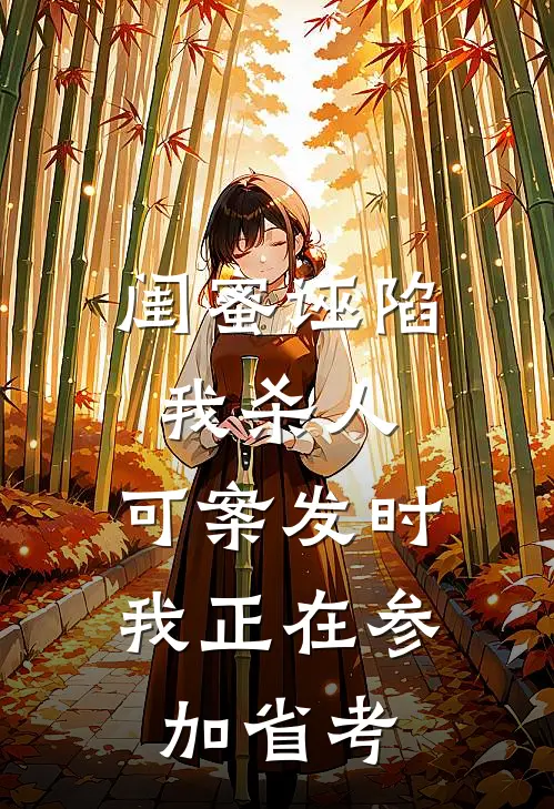 闺蜜诬陷我杀人，可案发时，我正在参加省考