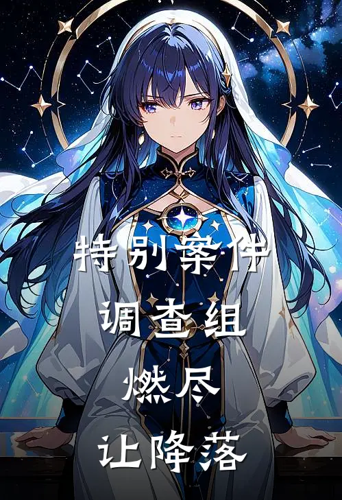 特别案件调查组：燃尽，让降落