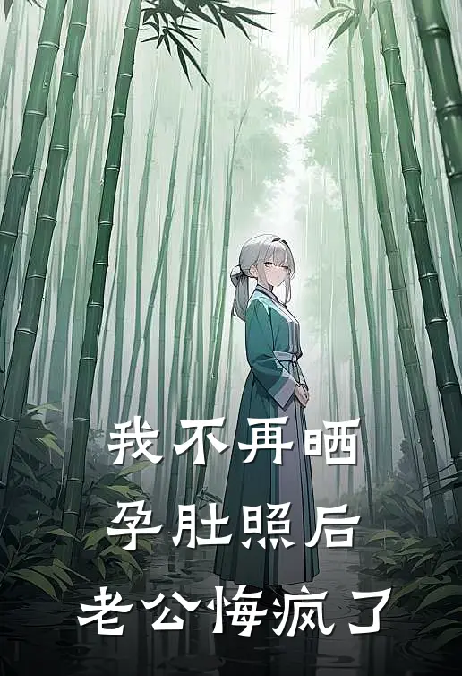 我不再晒孕肚照后，老公悔疯了