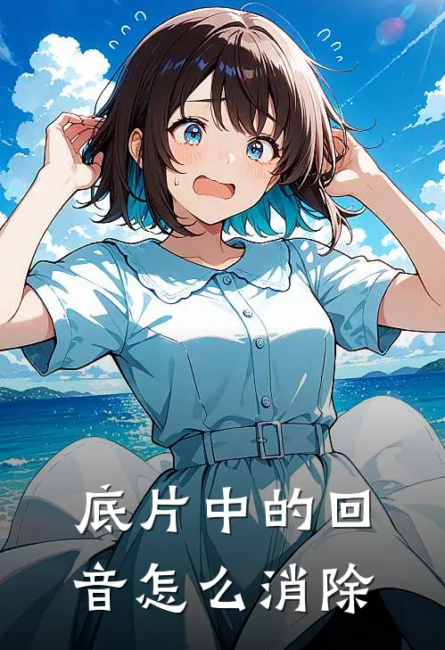 底片中的回音怎么消除