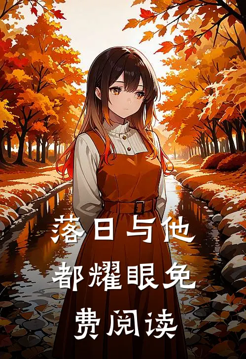 落日与他都耀眼免费阅读