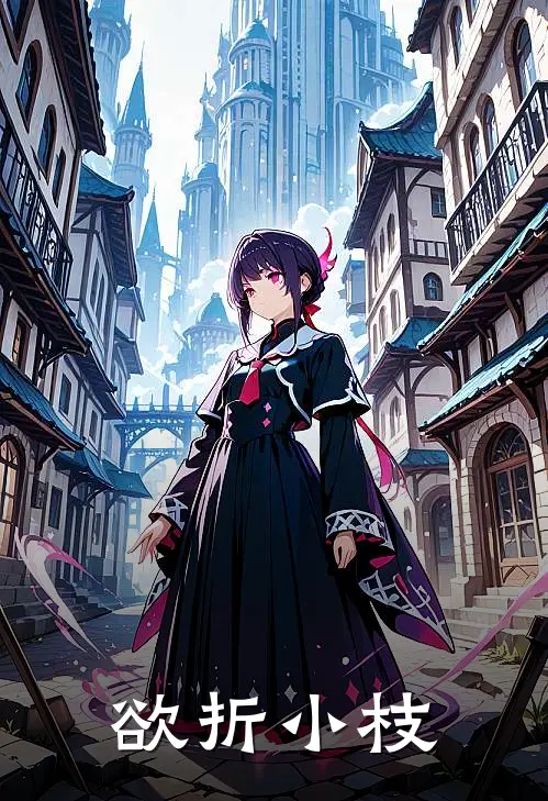 岑南枝杜篱笙《欲折小枝》最新章节阅读_(欲折小枝)全章节免费在线阅读