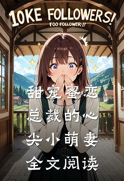 甜宠蜜恋总裁的心尖小萌妻全文阅读