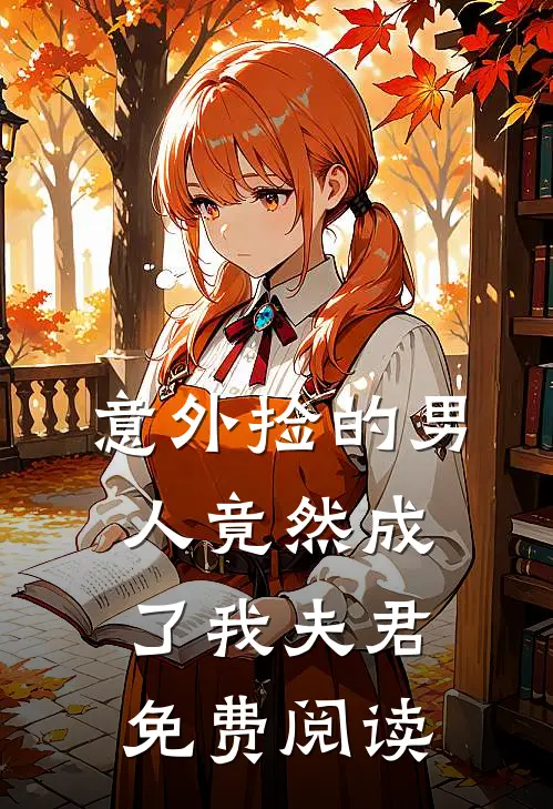 意外捡的男人竟然成了我夫君免费阅读