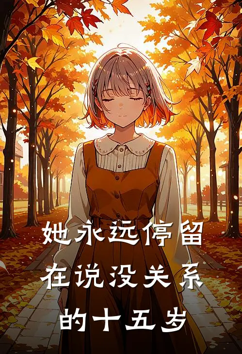 她永远停留在说没关系的十五岁
