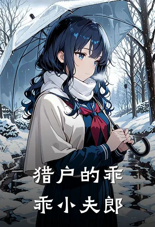 猎户的乖乖小夫郎