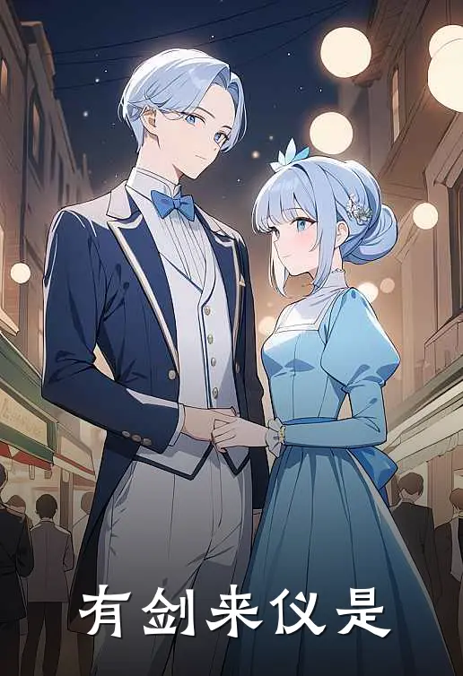 有剑来仪是