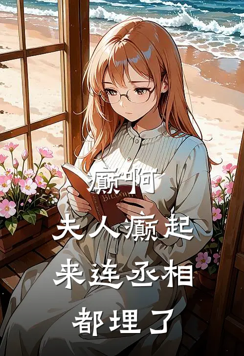 癫啊，夫人癫起来连丞相都埋了