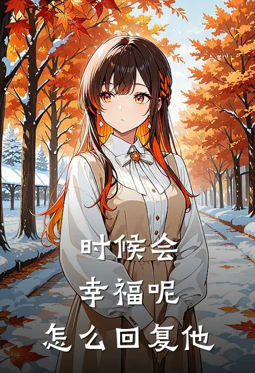 时候会幸福呢,怎么回复他