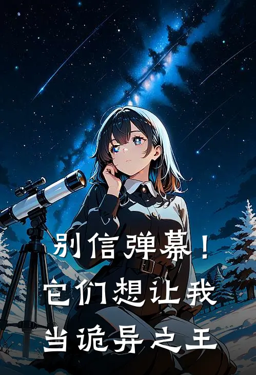 别信弹幕！它们想让我当诡异之王