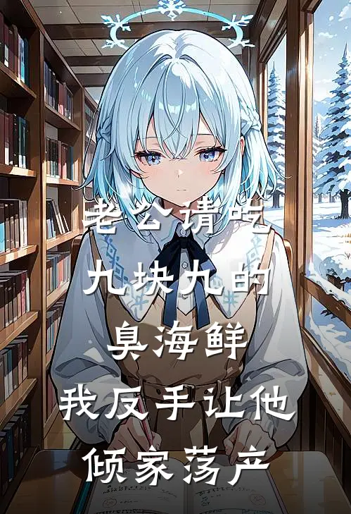 老公请吃九块九的臭海鲜，我反手让他倾家荡产(孙禹成马仕)全本免费完结小说_小说完结免费老公请吃九块九的臭海鲜，我反手让他倾家荡产孙禹成马仕