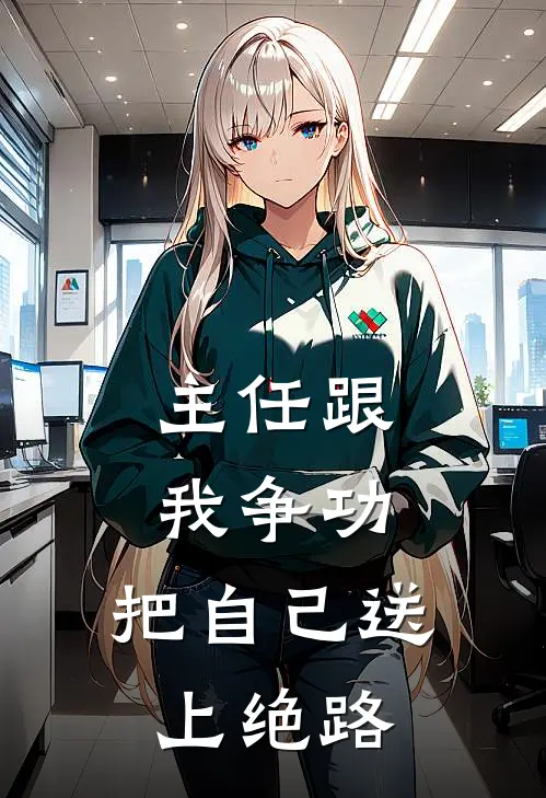 郭万海陆千阳主任跟我争功，把自己送上绝路全文免费阅读_郭万海陆千阳完整版免费阅读