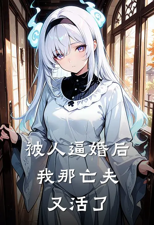被人逼婚后，我那亡夫又活了