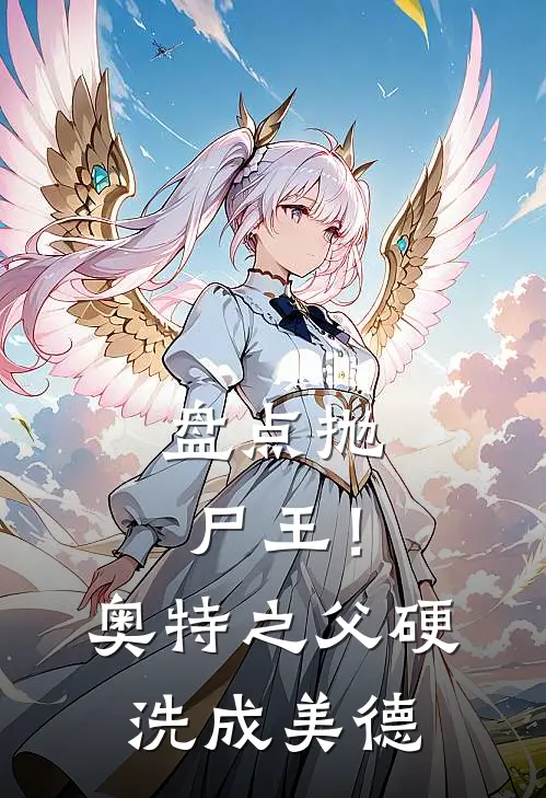 盘点抛尸王！奥特之父硬洗成美德