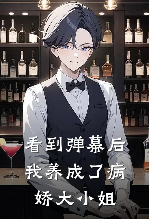 看到弹幕后，我养成了病娇大小姐(楚辰沐雪怡)最新好看小说_无弹窗全文免费阅读看到弹幕后，我养成了病娇大小姐楚辰沐雪怡