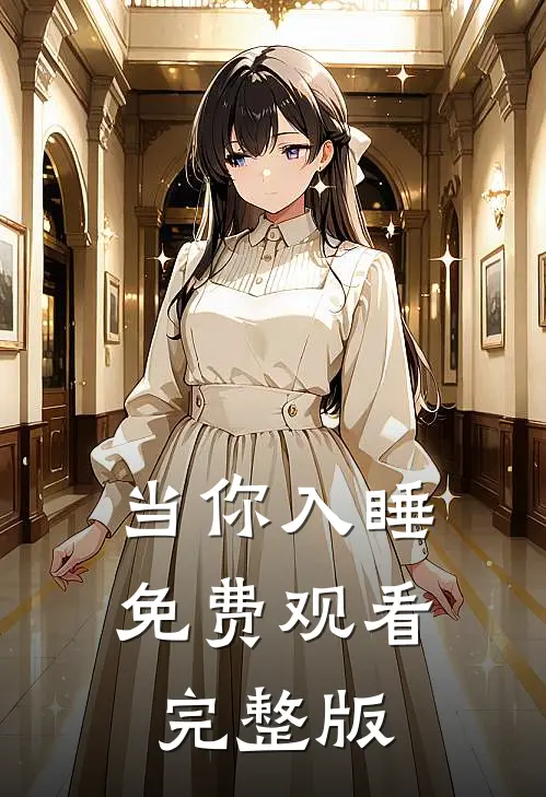 当你入睡免费观看完整版